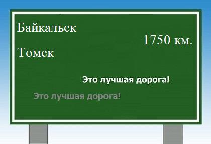 расстояние Байкальск    Томск как добраться