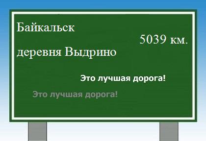 Сколько км от Байкальска до деревни Выдрино