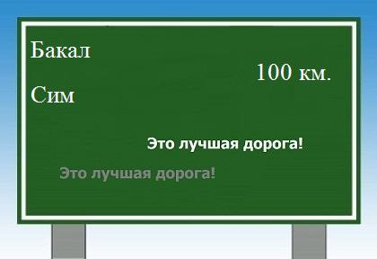 расстояние Бакал - Сим как добраться