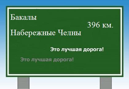 расстояние Бакалы - Набережные Челны как добраться