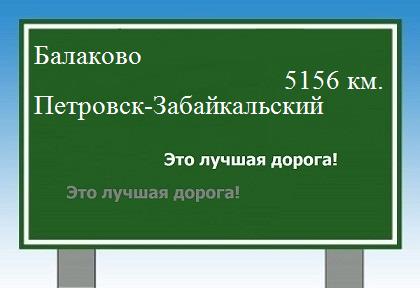 Маршрут от Балаково до Петровска-Забайкальского