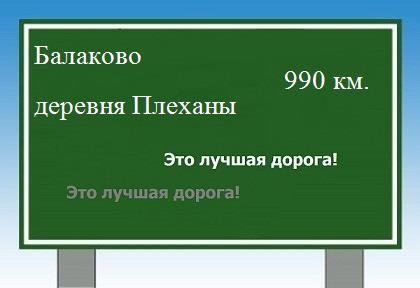 расстояние Балаково    деревня Плеханы как добраться