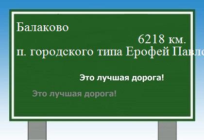 Расстояние Балаково поселок городского типа Ерофей Павлович расстояние Балаково поселок городского типа Ерофей Павлович как добраться