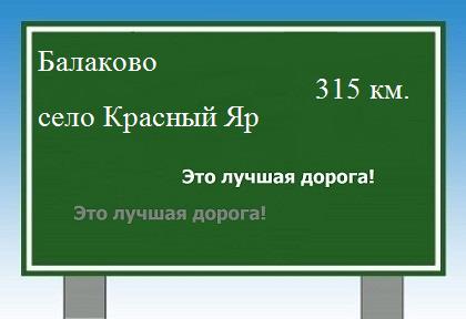 расстояние Балаково  &nbsp; село Красный Яр как добраться