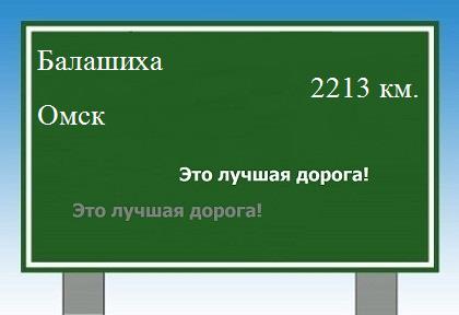Расстояние Балашиха Омск расстояние Балашиха Омск как добраться