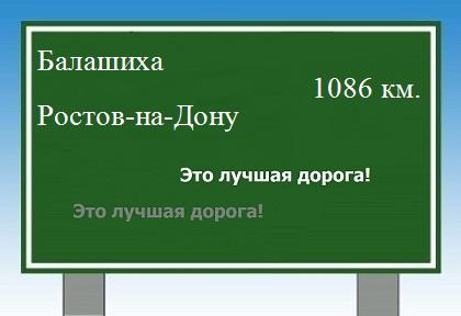 расстояние Балашиха    Ростов-на-Дону как добраться