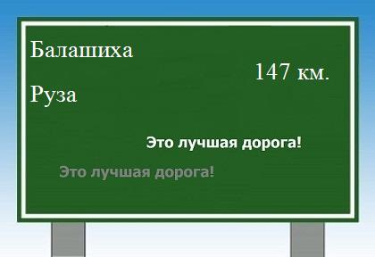 расстояние Балашиха - Руза как добраться