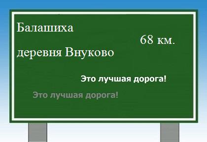 Карта от Балашихи до деревни Внуково