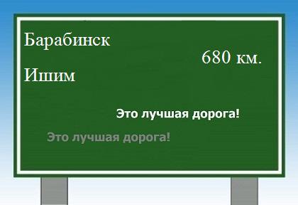 расстояние Барабинск - Ишим как добраться