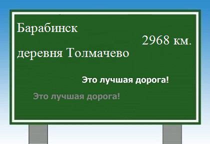расстояние Барабинск    деревня Толмачево как добраться