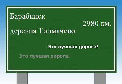 Сколько км от Барабинска до деревни Толмачево
