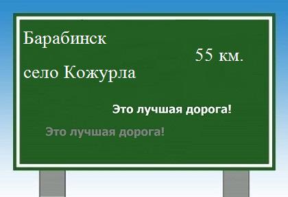 Сколько км от Барабинска до села Кожурла