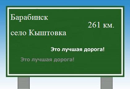 Сколько км от Барабинска до села Кыштовка