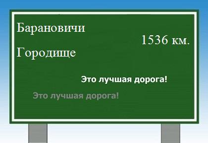 расстояние Барановичи    Городище как добраться