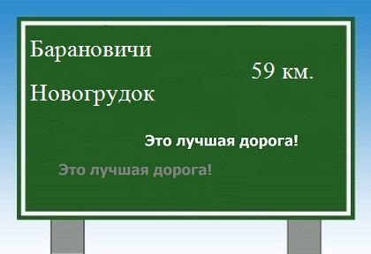 Сколько км от Барановичей до Новогрудка