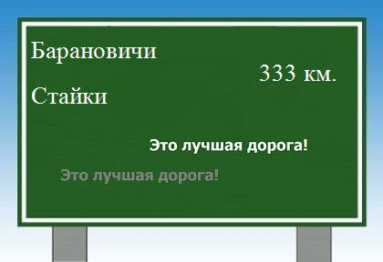 расстояние Барановичи    Стайки как добраться