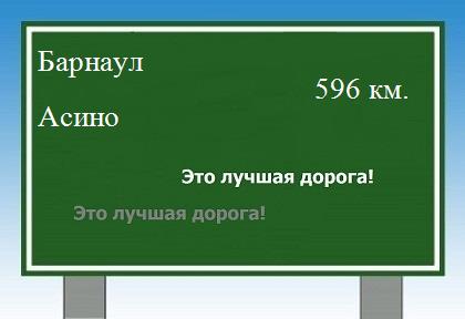 расстояние Барнаул    Асино как добраться