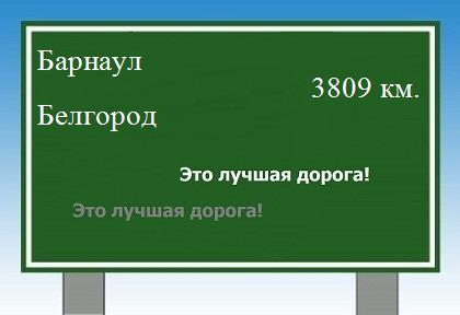 Расстояние Барнаул Белгород расстояние Барнаул Белгород как добраться