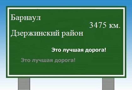 расстояние Барнаул    Дзержинский район как добраться