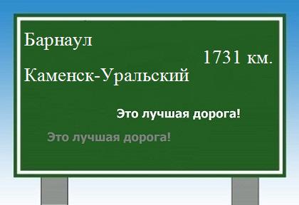 расстояние Барнаул    Каменск-Уральский как добраться