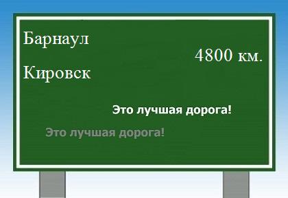 расстояние Барнаул    Кировск как добраться