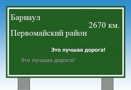 расстояние Барнаул    Первомайский район как добраться