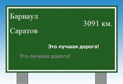 расстояние Барнаул  &nbsp; Саратов как добраться