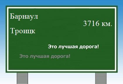 расстояние Барнаул    Троицк как добраться