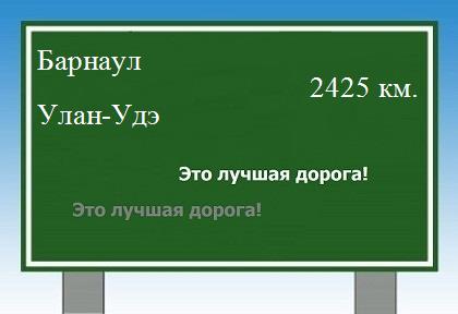 Расстояние Барнаул Улан-Удэ расстояние Барнаул Улан-Удэ как добраться