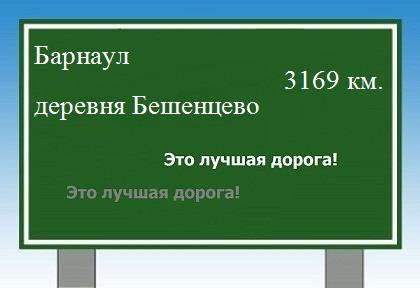 Сколько км от Барнаула до деревни Бешенцево