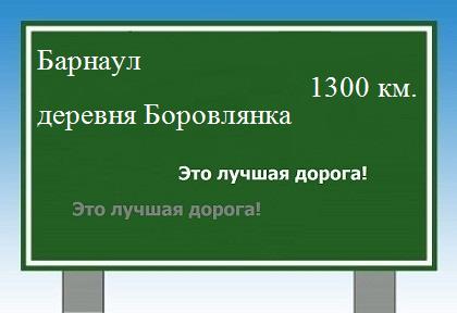 расстояние Барнаул - деревня Боровлянка как добраться