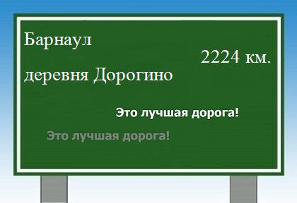 расстояние Барнаул    деревня Дорогино как добраться