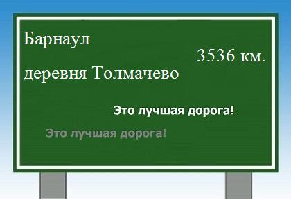 Сколько км от Барнаула до деревни Толмачево