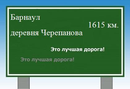 расстояние Барнаул    деревня Черепанова как добраться