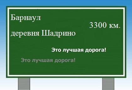 Сколько км от Барнаула до деревни Шадрино