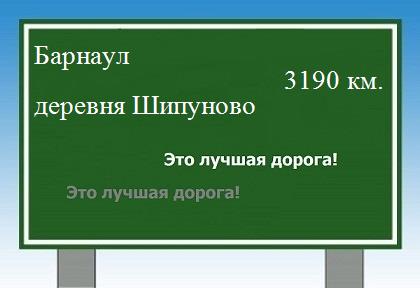 расстояние Барнаул    деревня Шипуново как добраться