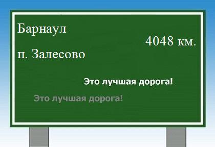 Сколько км от Барнаула до поселка Залесово