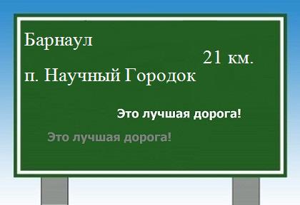 расстояние Барнаул    поселок Научный Городок как добраться