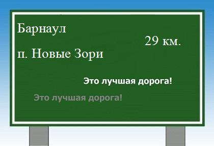 Сколько км от Барнаула до поселка Новые Зори