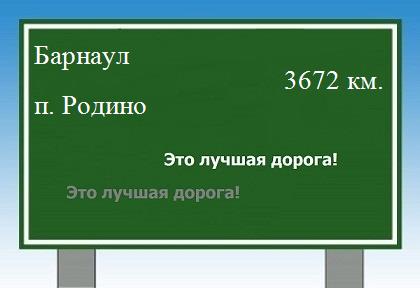 расстояние Барнаул    поселок Родино как добраться