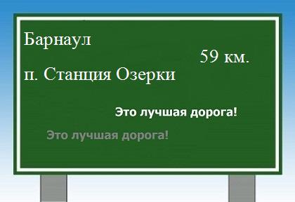 Карта от Барнаула до поселка Станция Озерки