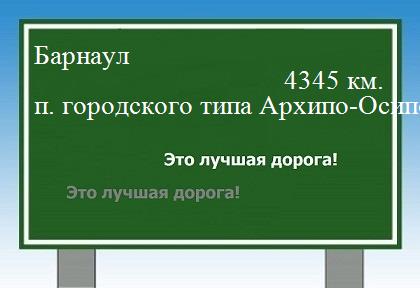 Сколько км от Барнаула до поселка городского типа Архипо-Осиповка
