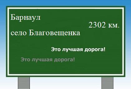 расстояние Барнаул - село Благовещенка как добраться