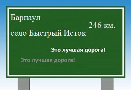 расстояние Барнаул    село Быстрый Исток как добраться