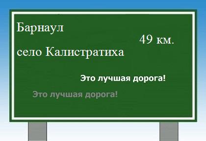 расстояние Барнаул    село Калистратиха как добраться