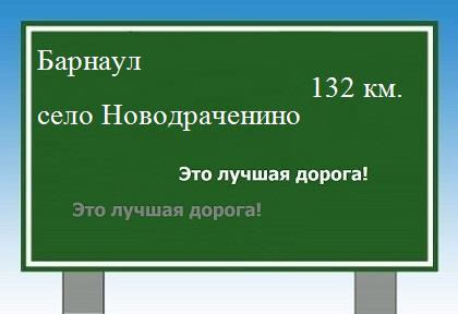 расстояние Барнаул    село Новодраченино как добраться