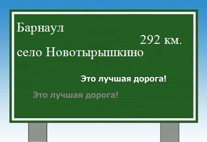 расстояние Барнаул    село Новотырышкино как добраться