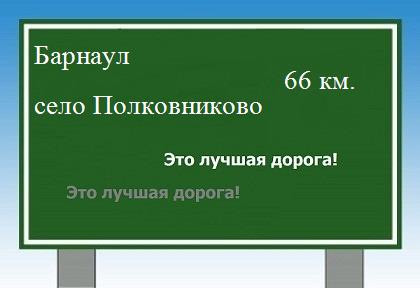 расстояние Барнаул    село Полковниково как добраться