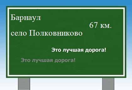 Как проехать из Барнаула в села Полковниково