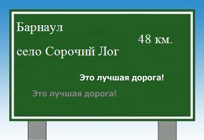 Сколько км от Барнаула до села Сорочий Лог
